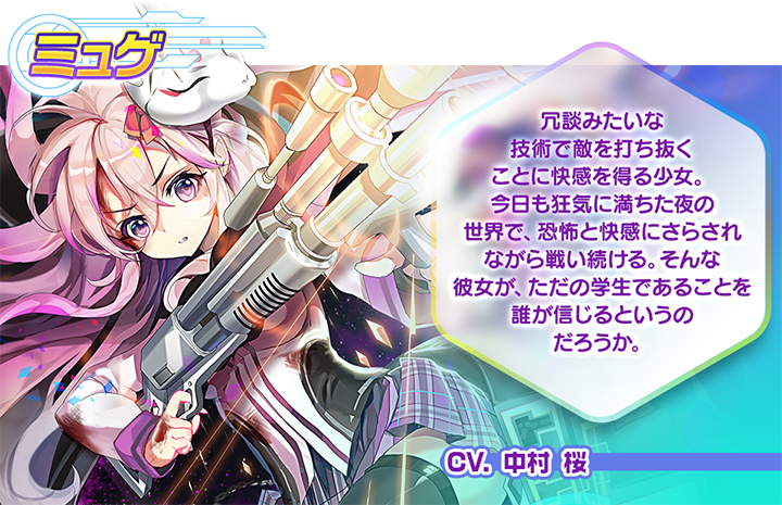 公式 メリーガーランド A Twitter キャラクター紹介 ミュゲ 学生でありながら アマグニでも危険地域と言われている夜の世界で戦い続ける少女 学園では射撃部に所属しており 幽霊部員ながら後輩たちに慕われている 声優は中村桜さん Sakura N 中村桜