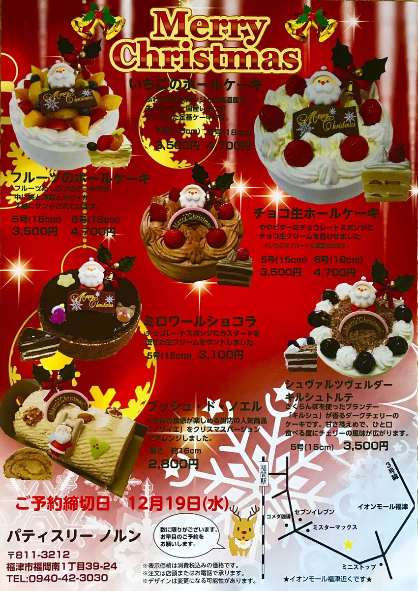 パティスリー ノルン No Twitter クリスマスケーキのご案内 クリスマスケーキのご予約を受付中です フルーツを使ったケーキ やチョコレートのケーキ ノルンオリジナルのノエルに加え シュヴァルツヴェルダー キルシュトルテ を新たにご用意しました 数量