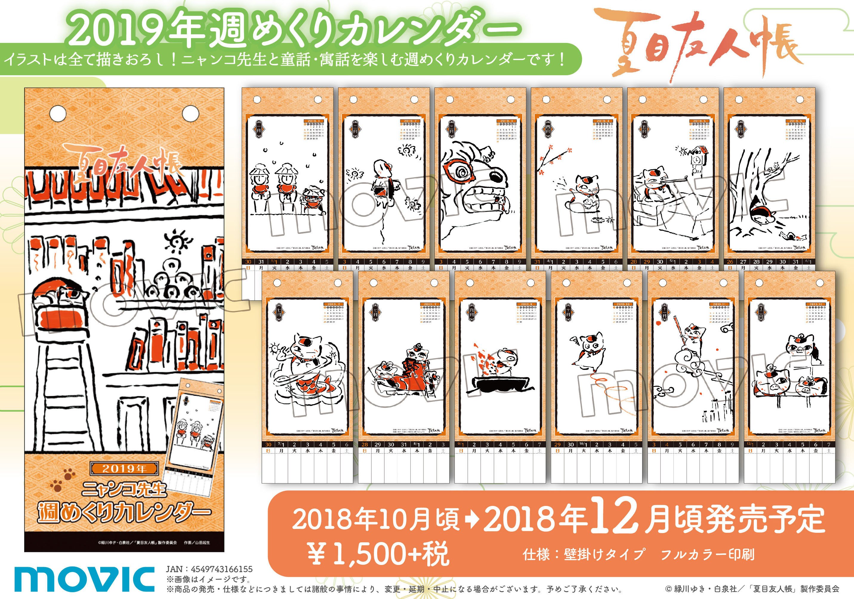 アニメ夏目友人帳公式 週めくりカレンダー イラストは全て描き下ろし ニャンコ先生と童話 寓話の世界を楽しむ週 めくりカレンダーです ムービックhpにて好評予約受付中 T Co Bw9hrh4hzo 夏目友人帳 Natsume T Co Fteruvigf7