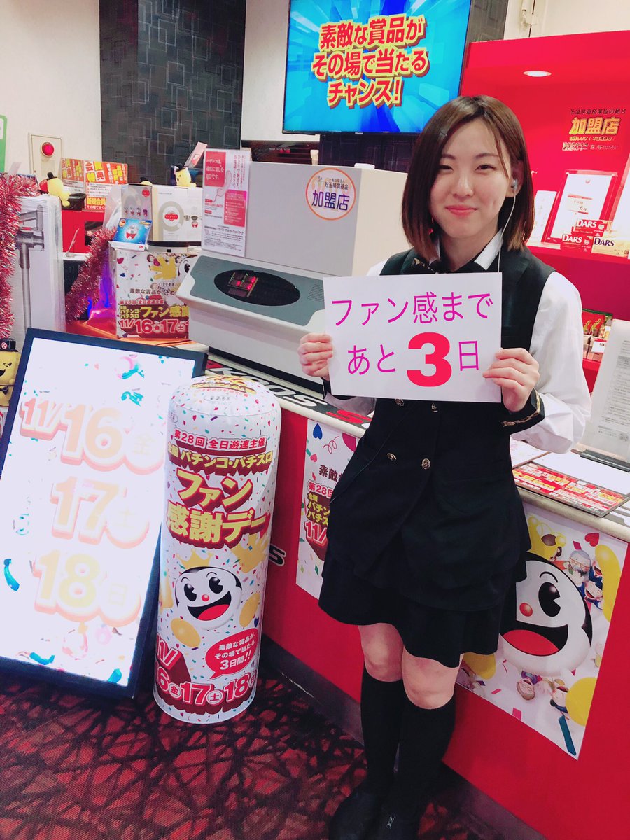 キコーナ日立駅前店 Twitter ನಲ ಲ ファン感カウントダウン あと3日とせまった今日は 入社半年 最近は更にお仕事のレベルアップを頑張るちなってぃの登場です W パチンコ スロットについても初心者ですがお勉強中であります お気軽に声をかけて キコーナ日立駅前店 Twitter ನಲ ಲ ファン感カウントダウン あと3日とせまった今日は 入社半年 最近は更にお仕事のレベルアップを頑張るちなってぃの登場です W パチンコ スロットについても初心者ですがお勉強中であります お気軽に声をかけて