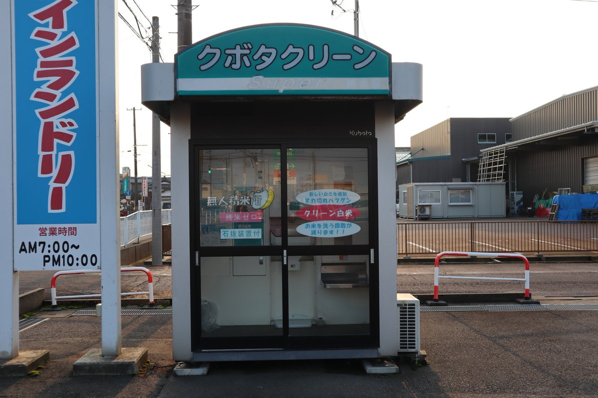 クボタのコイン精米機を発見！ 当たり前に見かけるので気づかなかったのですが、よく見ると様々なメーカのものがあります。  ちなみにこの2台、100mぐらいしか離れていません。 #コイン精米機 #燕市 #玄米 #白米