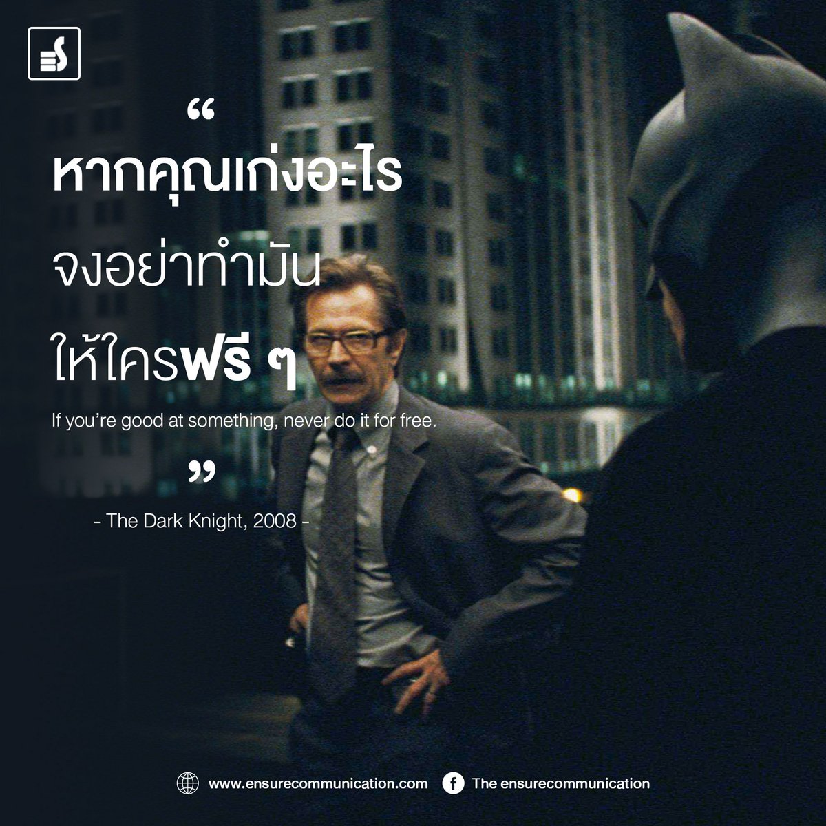 ensureofficial's tweet photo. “ หากคุณเก่งอะไร จงอย่าทำมันให้ใครฟรี ๆ ”
.
เมื่อเราให้ใครฟรี สิ่งนั้นเขาจะไม่เห็นค่า
และเราจะทำไม่เต็มความสามารถ...เพราะทั้งเขาและเรา ต่างคิดว่ามัน คือ ของฟรี
.
- The Dark Knight, 2008 -
#การทำงาน #อาชีพ #TheDarkKnight #Ensurecomm
@theensure https://t.co/AvMWZzCsWV