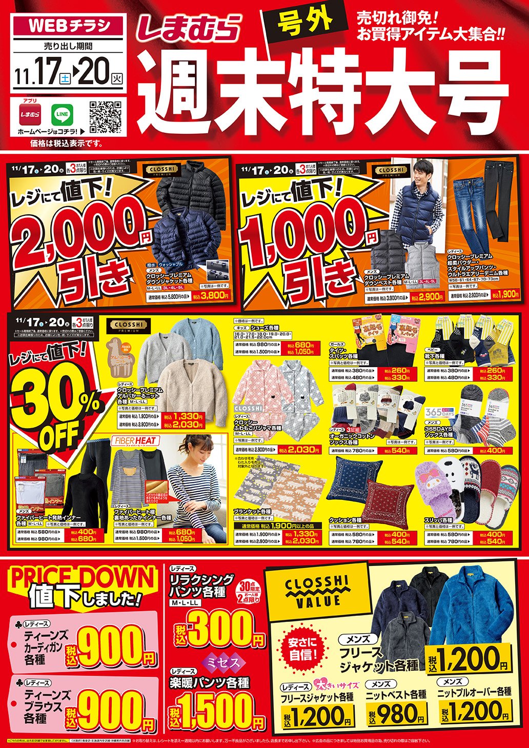 Twitter 上的 ファッションセンターしまむら 号外 Webチラシ 週末特大号 メンズ ダウンジャケット各種 2 000円引き レディース 人気デニム各種 1 000円引き 絶対使える冬アイテムも30 Offで 売り切れ御免のお買い得アイテム大集合 詳しくは