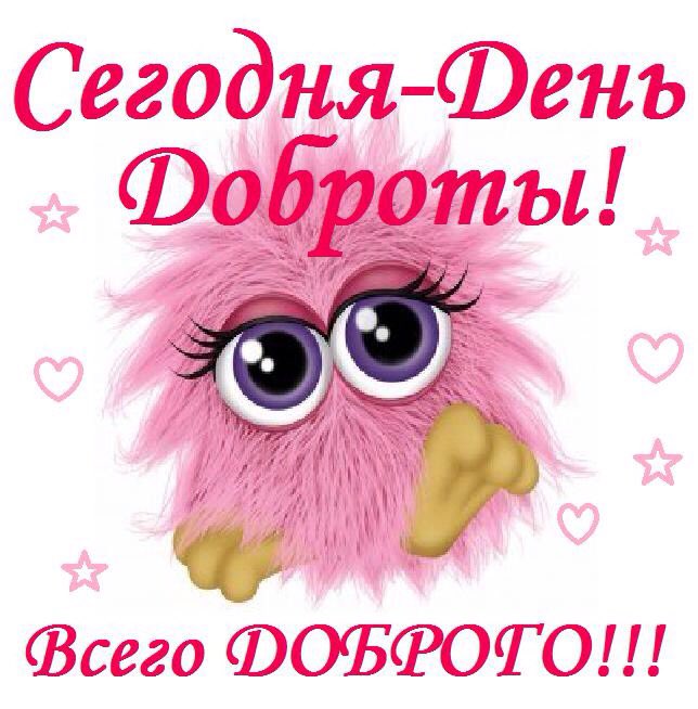Открытки, открытка на день добра