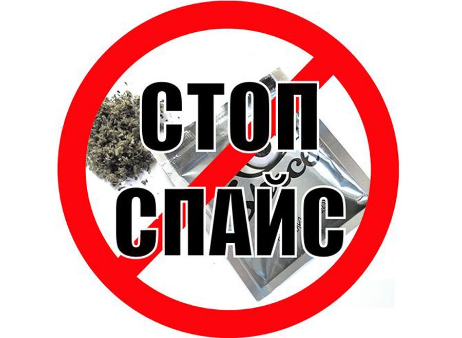 спайсы и борьба спайсы и борьба