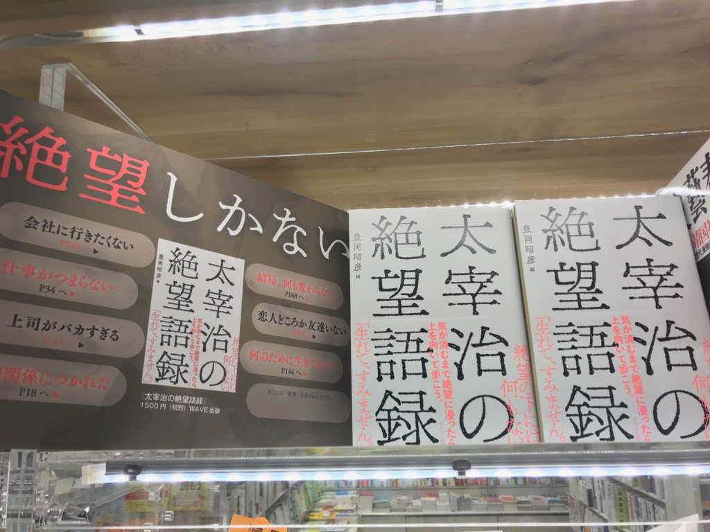 くまざわ書店 マークイズみなとみらい店 恥の多い生涯を送って来ました ちかごろの僕の生活には 悲劇さえ無い 文豪 太宰治のネガティブすぎる語録集 太宰治の絶望語録 発売しております 130の絶望名言 グッと刺さります 太宰治