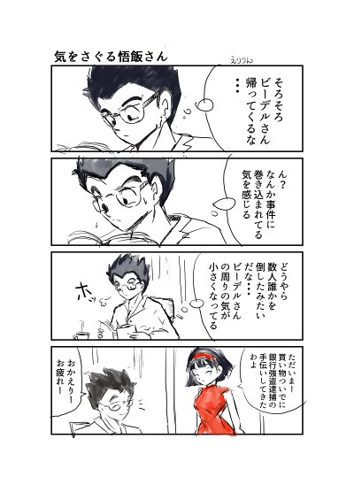 こいさん孫悟飯　ビーデル