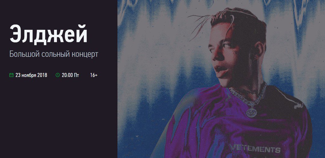 AlljFans's tweet image. Концерт Элджея в Санкт-Петербурге 23 ноября 2018 года

⚠️ Стоимость билета: от 1600 рублей
📍 Место: А2 Green Concert (пр. Медиков 3)

➡️ Информация: eldzhej.ru/events/koncert…

#СПб #Питер #элджей #allj