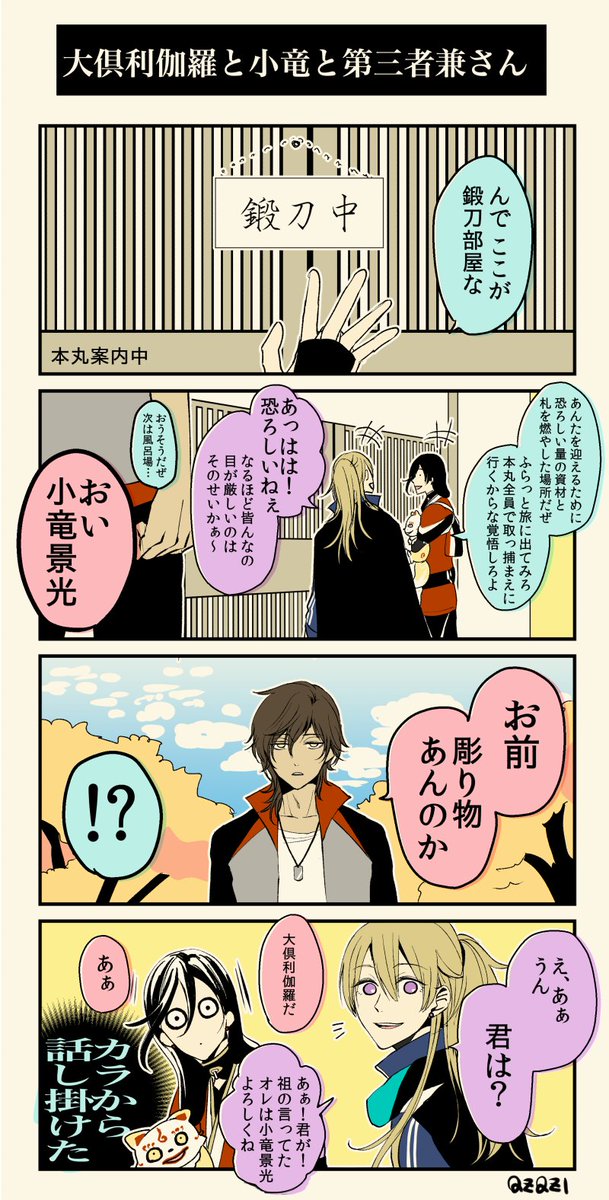 大倶利伽羅と小竜と第三者兼さん 