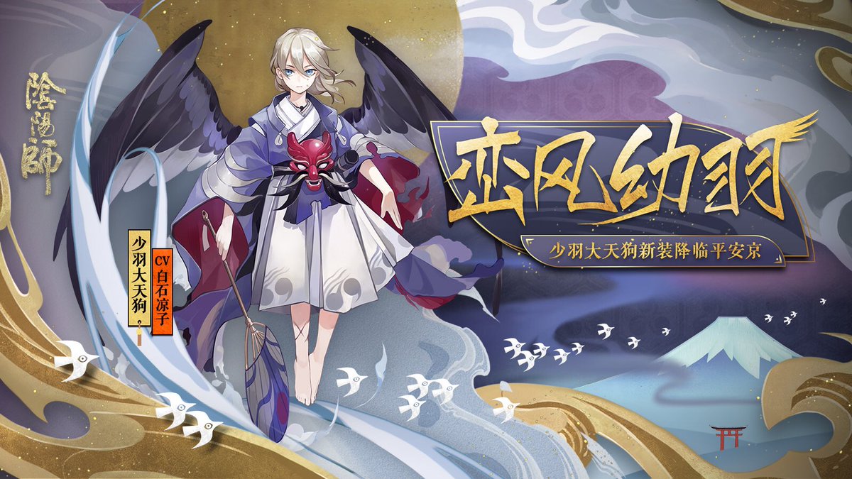 陰陽師本格幻想RPG 少羽大天狗スキン情報公開 商店にで発売予定