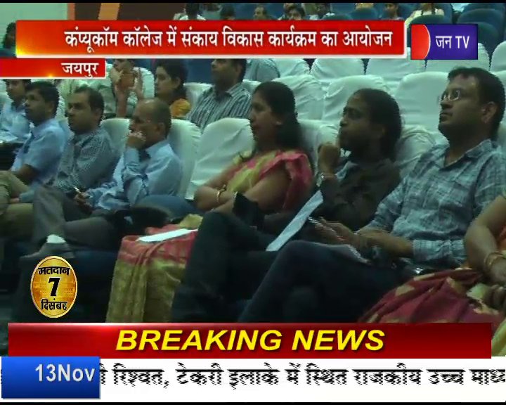 JANTV2012's tweet image. #सीआईटीएम कॉलेज में 3 दिवसीय #Faculty_Development_Program का आयोजन
#FDP
#research
@JANTV2012
@CITM_JAIPUR