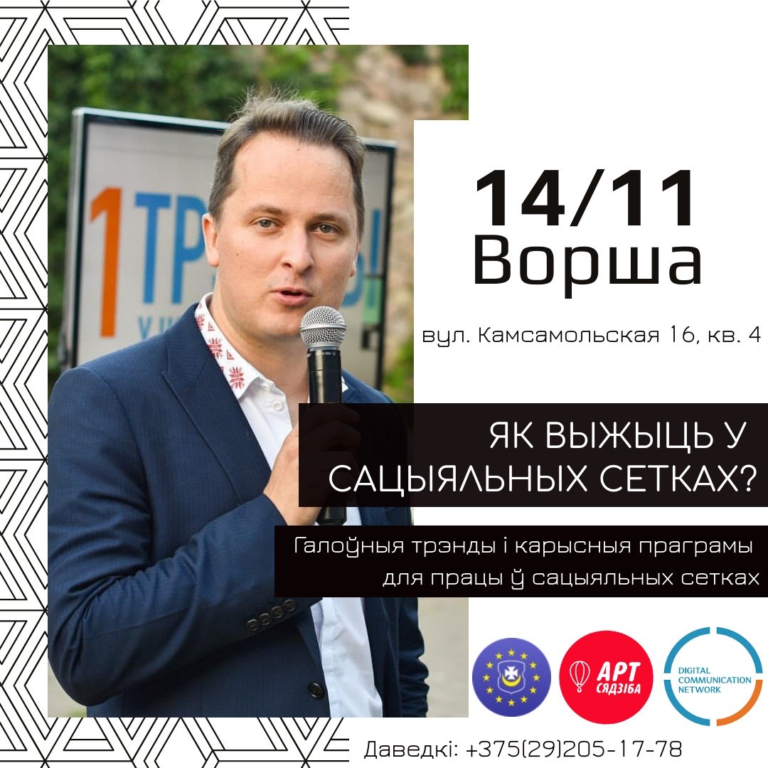 Orsha_eu's tweet image. Франак Вечорка посетит Оршу с лекцией о работе в социальных сетях 
orsha.eu/rus/новости/86…