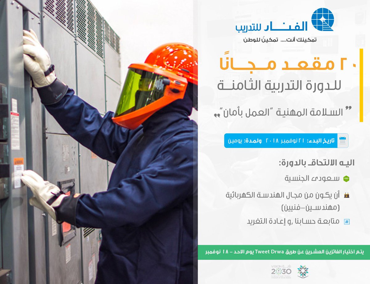 alfanartrains's tweet image. ٢٠ مـقـعـد مجانا للدورة التدريبية الثـامنــة &quot;مبادئ ادارة السلامة المهنية “العمل بأمان” &quot; ، كل ما عليك هو متابعة حسابنا و إعادة التغريد ، تبدأ الدورة يوم ٢١ نوفمبر  ٢٠١٨     ولمدة يومين.
#معهد_الفنار_للتدريب