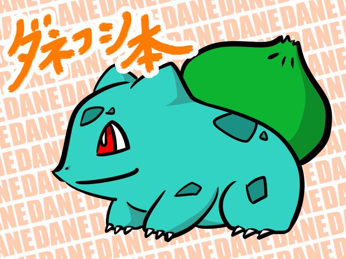 フシギダネ 高画質 のtwitterイラスト検索結果 古い順 フシギダネ 高画質 のtwitterイラスト検索結果 古い順