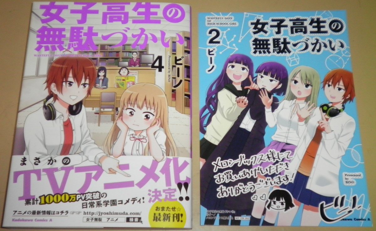 しーとー 打ち切りになって 単行本未収録あるのに 新刊出ない もう見れないのかと絶望してたら なんと 連載再開して新刊も出てアニメ化 嬉しいね 女子高生の無駄づかい ビーノ