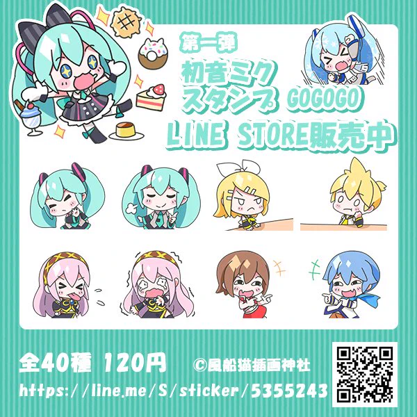 本日LINEスタンプ「初音ミク スタンプ GOGOGO」の配信を開始致しました!表情豊かな初音ミクたちと一緒に楽しみましょう!よろしくお願い致します!初音ミク  #LINEスタンプ 