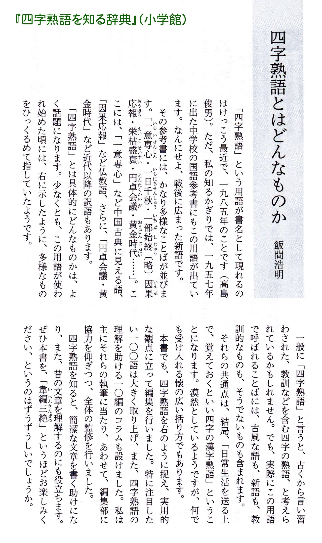 飯間浩明 ちなみに 肉 食 の穴埋めで 焼肉定食 と書く話は 確例としては 週刊文春 1977 12 1に載ったのが最古で 小学校の女の子の話 見坊豪紀が ことばのくずかご に引用しています 後に 漫画家はらたいらが高校の試験でそう書いたと