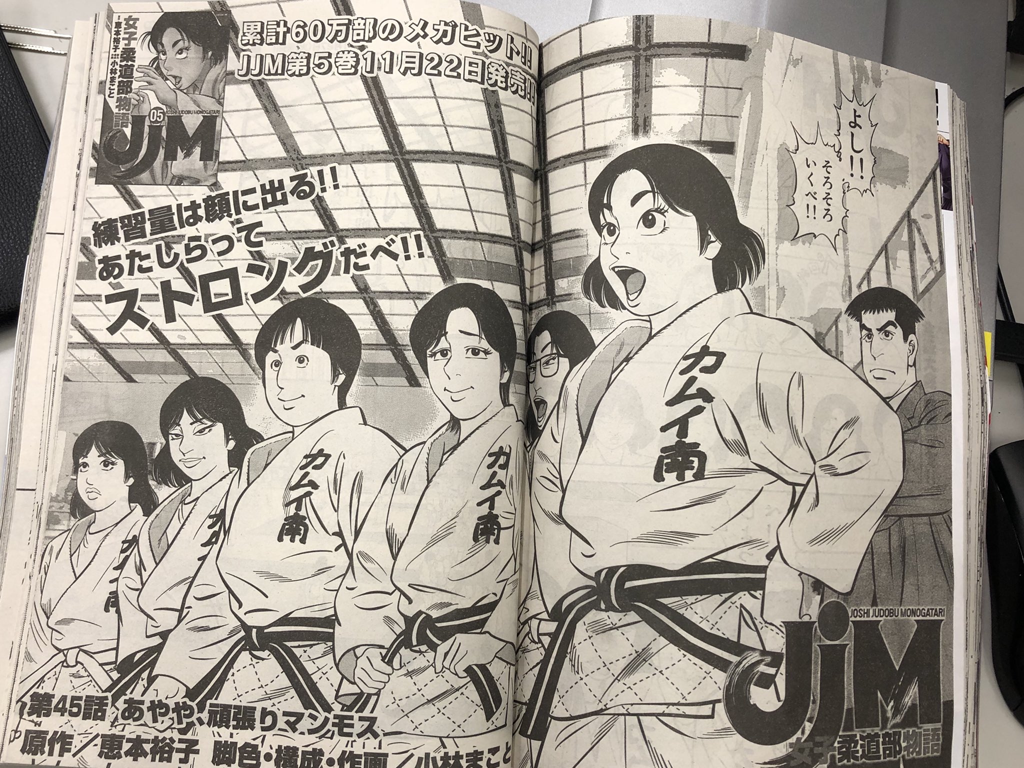 Jjm 女子柔道部物語 على تويتر 大変ご無沙汰しております 本日発売のイブニング23号に第45話 あやや 頑張りマンモス cカラーにて あの柔道界のレジェンド 古賀稔彦さんの特別インタビューが掲載されています 本誌ではついに全道大会開幕 そして11月22日に Jjm 女子柔道部物語 على تويتر 大変ご無沙汰しております 本日発売のイブニング23号に第45話 あやや 頑張りマンモス cカラーにて あの柔道界のレジェンド 古賀稔彦さんの特別インタビューが掲載されています 本誌ではついに全道大会開幕 そして11月22日に