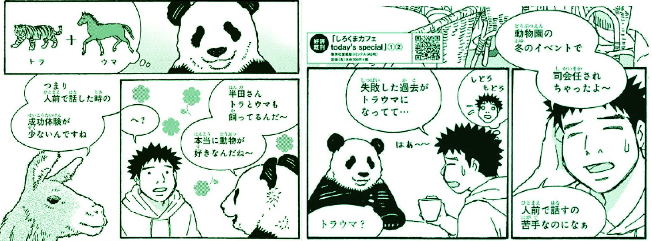ココハナ編集部 3月号 発売中 大好評発売中 ココハナ12月号 しろくまカフェ Today S Special ヒガアロハ トラウマに悩む半田さんと ちょっと トラウマ について勘ちがいしちゃったパンダくん 同じ席にはラマさんと ナマケモノさんもいて