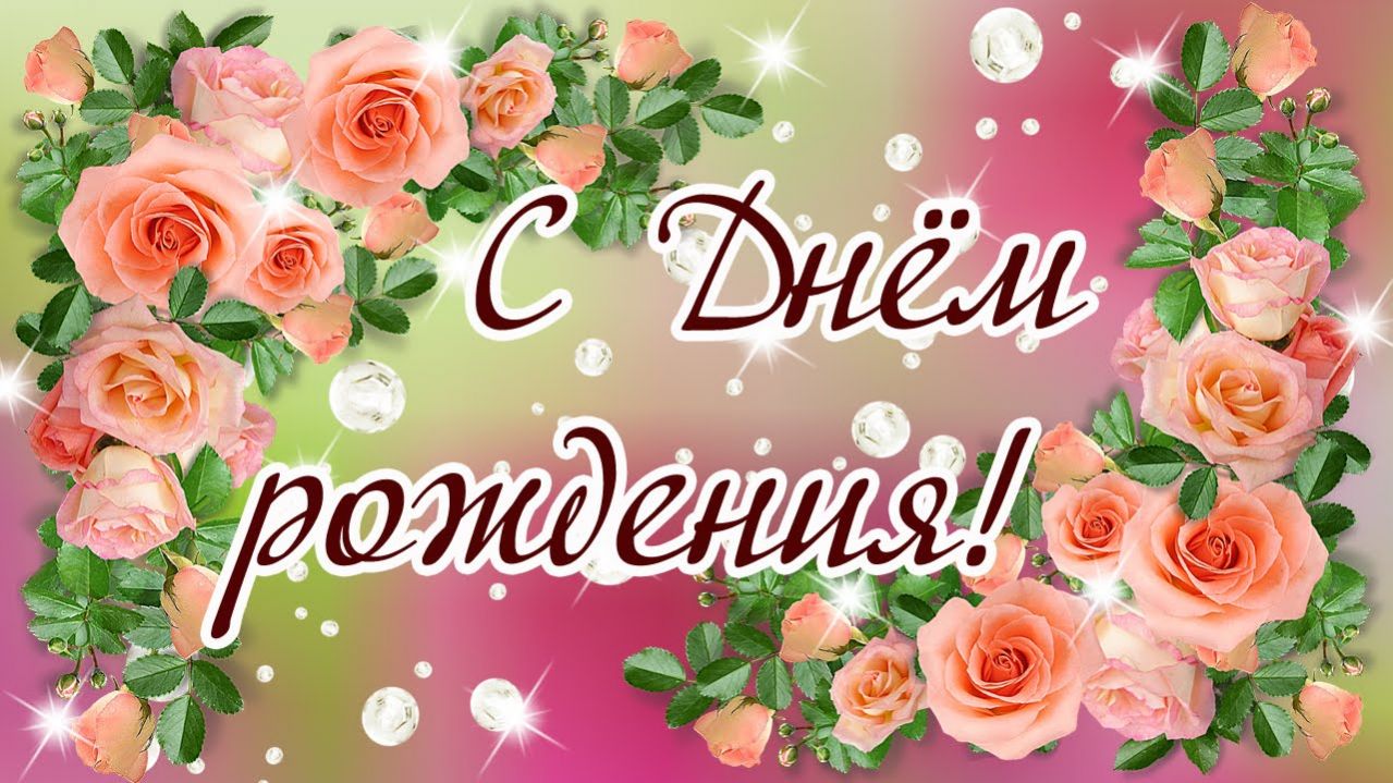 Днем рождения, большие открытки с днем рождения