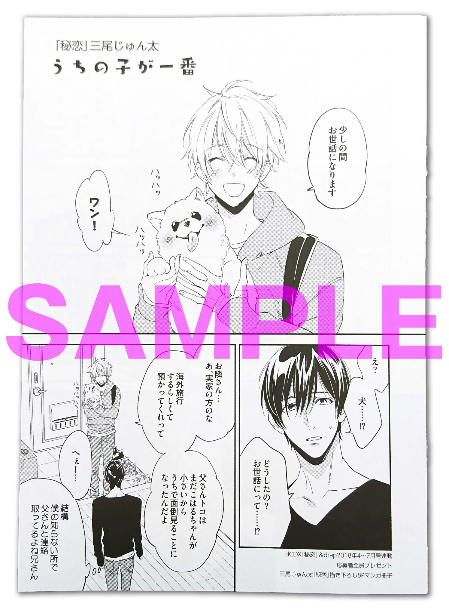 Drap ドラ Twitterren 応募者全員プレゼント 三尾じゅん太 秘恋 描き下ろし8pマンガ冊子 は 本日11月13日に発送が完了いたしました たくさんのご応募ありがとうございました この度は発送が大変遅くなりまして 誠に申し訳ございませんでした T Co