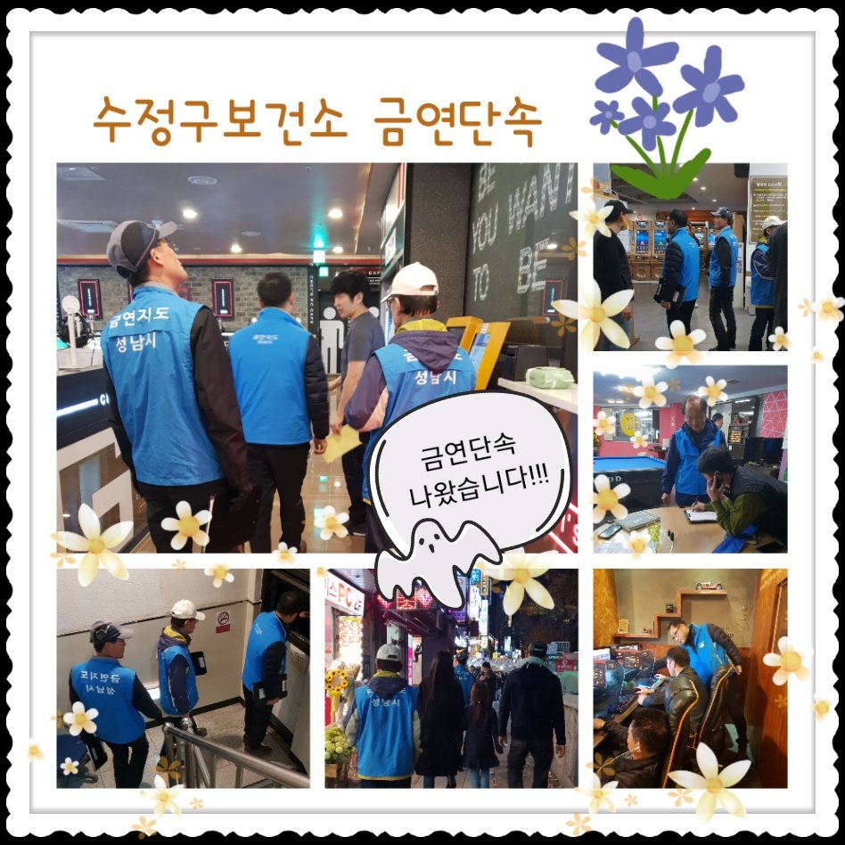 #성남시 #수정구보건소 관내에서 금연지도원들과 함께 PC방, 당구장, 금연건물, 음식점 테라스 등을 돌며 야간 금연지도점검 및 단속활동을 실시하고 있습니다. 또한 보건소장님, 과장님, 팀장님, 팀원들과 함께 맛있는 저녁식사를 하며 그동안 노고에 깊은 감사와 더불어 격려해주셨습니다.♡♡♡