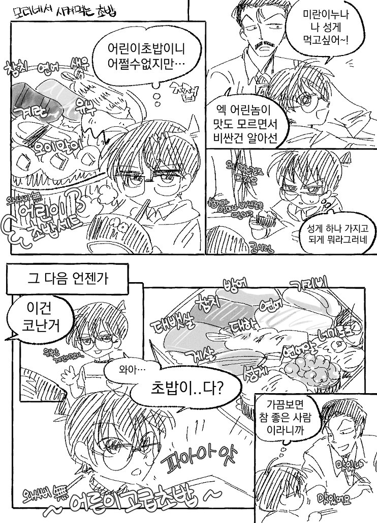 코난 초밥만 따로 시켜주는 모리네집 너무 귀여워서 초밥시켜먹는 만화 