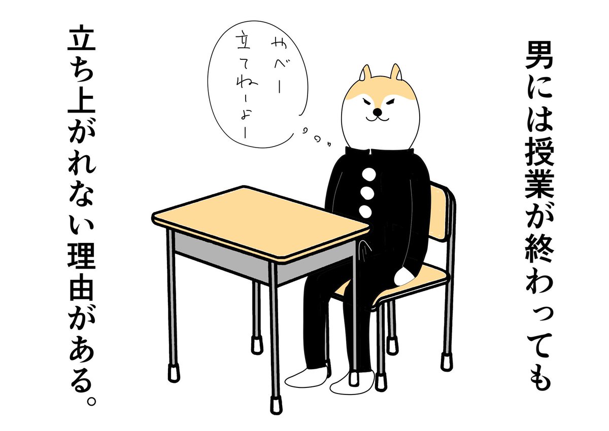 男には授業が終わってもすぐに立ち上がれない理由がある。 