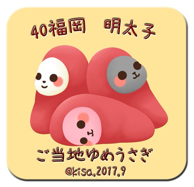 明太子のtwitterイラスト検索結果 古い順 明太子のtwitterイラスト検索結果 古い順