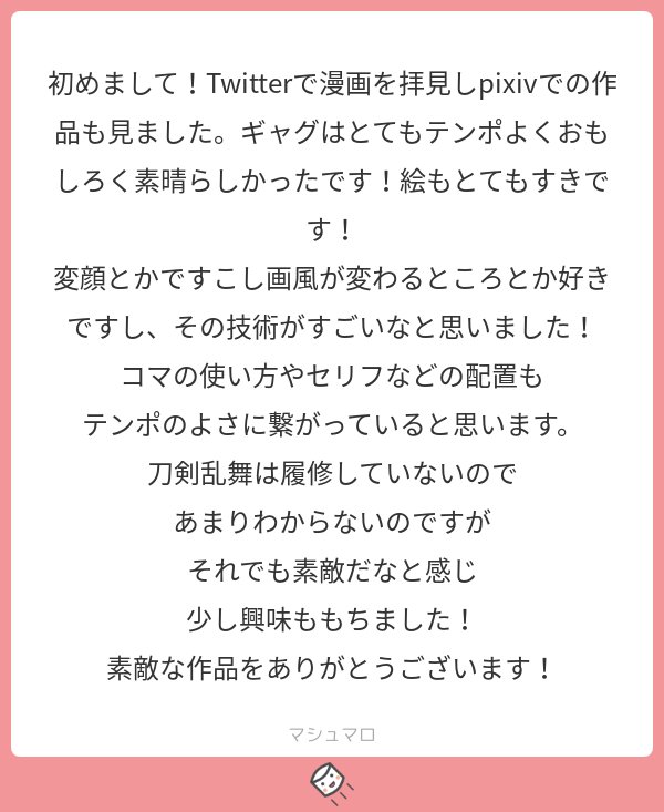 刀剣乱舞未履修なのに読んでくださってありがとうございます…！この出会いに感謝です…?これからもテンポよく描けるよう頑張ります！！
#マシュマロを投げ合おう
 