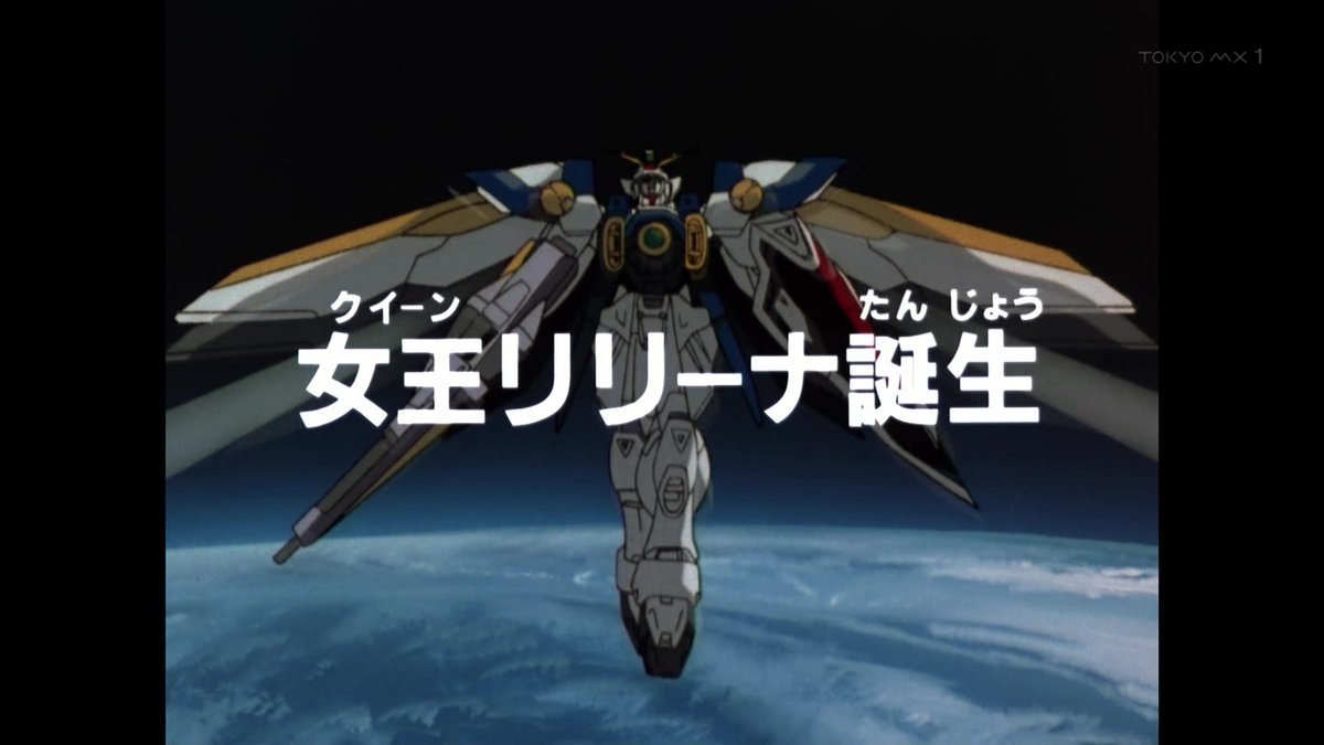 いかれ帽子屋の屑人間 サブタイ出てからもあらすじは続く G W ガンダムw Tokyomx いかれ帽子屋の屑人間 サブタイ出てからもあらすじは続く G W ガンダムw Tokyomx