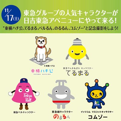 夢浦忍 Twitterren イベント情報 東急グループの人気キャラクターがやって来る 11月17日 土 11時 14時 神奈川県横浜市 日吉東急アベニュー T Co 92b8danney 夢浦忍 Twitterren イベント情報 東急グループの人気キャラクターがやって来る 11月17日 土 11時 14時 神奈川県横浜市 日吉東急アベニュー T Co 92b8danney