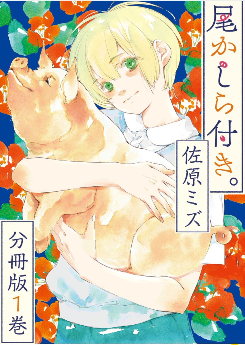 佐原ミズ Twitter Search