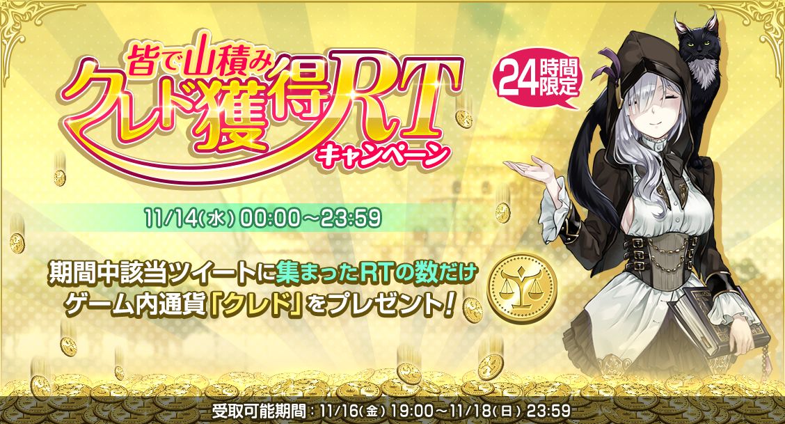 precatus_pr's tweet photo. 【RTの数だけ「クレド」プレゼント！】
プレイして下さっている皆さんへ♪ このツイートの24時間のRT数分、クレドをプレゼントさせていただきたいと思います！(*´∀｀*)

集計期間：11/14(水)00:00〜23:59
受取期間：11/16(金)19:00〜11/18(日)23:59

ぜひぜひRTよろしくお願いします〜っ☆
#プレテン https://t.co/JBGJqSCtxs