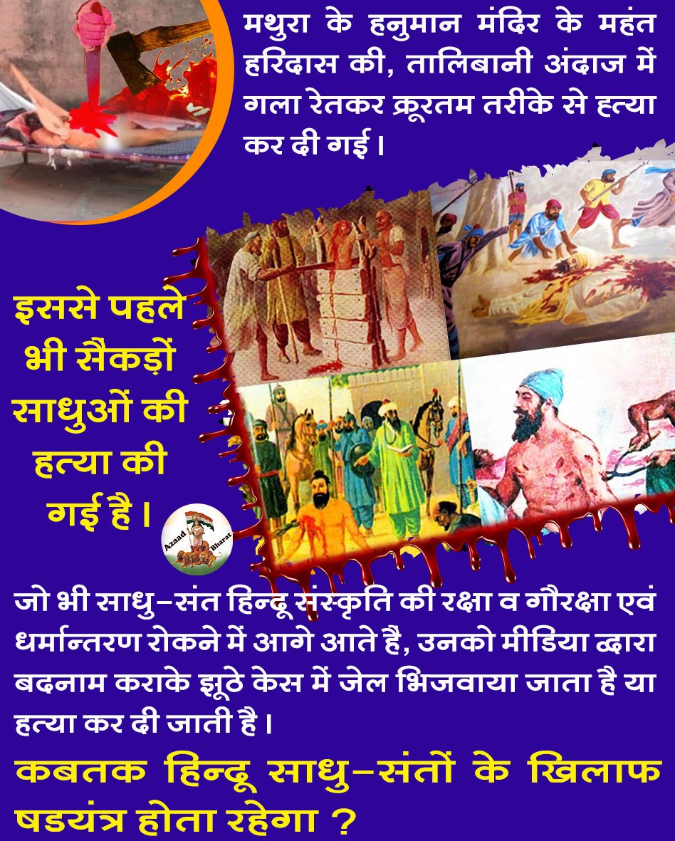 <a href="/amit_khinder/">amit khinder</a> हिंदुस्तान ही एक ऐसा देश है जहां किसी अपराधी या किसी पर लगे अपराध की जांच उसके धर्म के आधार पर की जाती है। ईसाइयो को तुरंत बैल ओर हिन्दू संतो को को केवल आरोप पर उम्रकैद जेल।।।
वाह रे कानून??
#LetUsUnite4Dharma