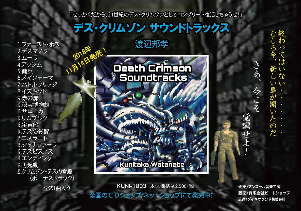 水谷昌博 Beatshop 伝説のクソゲー デス クリムゾン サウンドトラックス 全国のｃｄショップ ゲームショップ ネットショップで好評発売中です 平成最後に激ヤバなサントラがくるぞ 気をつけろ 12 15 ジョーシン ディスクピア日本橋店にて