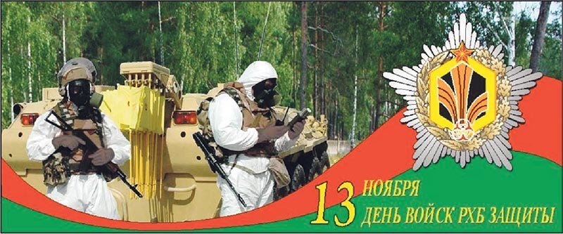 Открытки с днем войск радиационной химической и биологической защиты