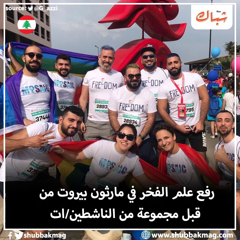 ShubbakMag's tweet photo. نشطاء/ات في مجتمع الميم في بيروت شاركون/ن في مارثون بيروت حاملين/ات أعلام الفخر .. قابلهم البعض بالتشجيع والثناء علي شجاعتهم/ن و البعض الأخر بالأستنكار لما يحدث
دمتم/ن رائعين/ات 🏳️‍🌈❤️ https://t.co/56lSru7UZp