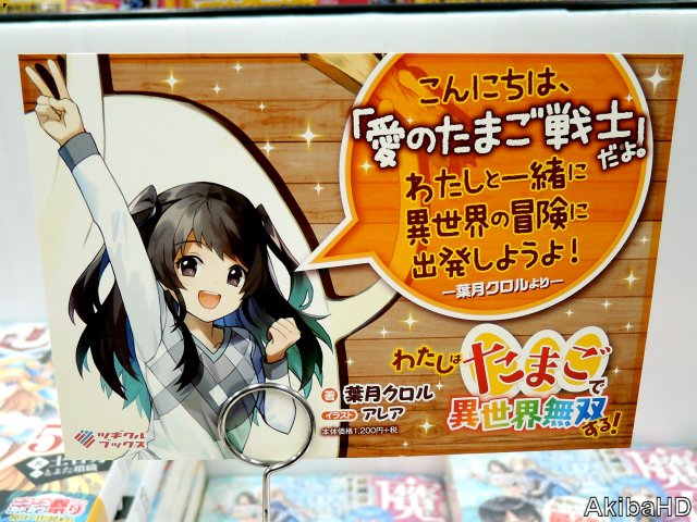 アキバhd ツギクルブックス わたしはたまごで異世界無双する 著 葉月クロル氏 イラスト アレア氏 発売確認四六判b6版ラノベ 2枚目販促pop こんにちは 愛のたまご戦士 だよ