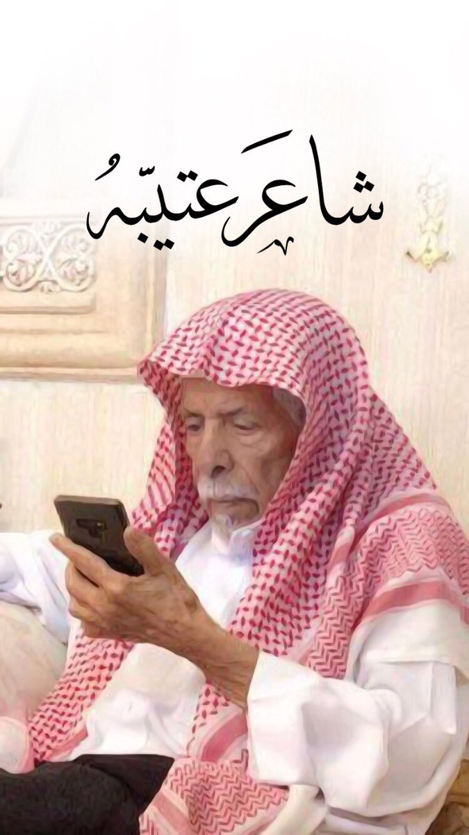 الحمدلله على سلامتك 💛
#مستور_العصيمي