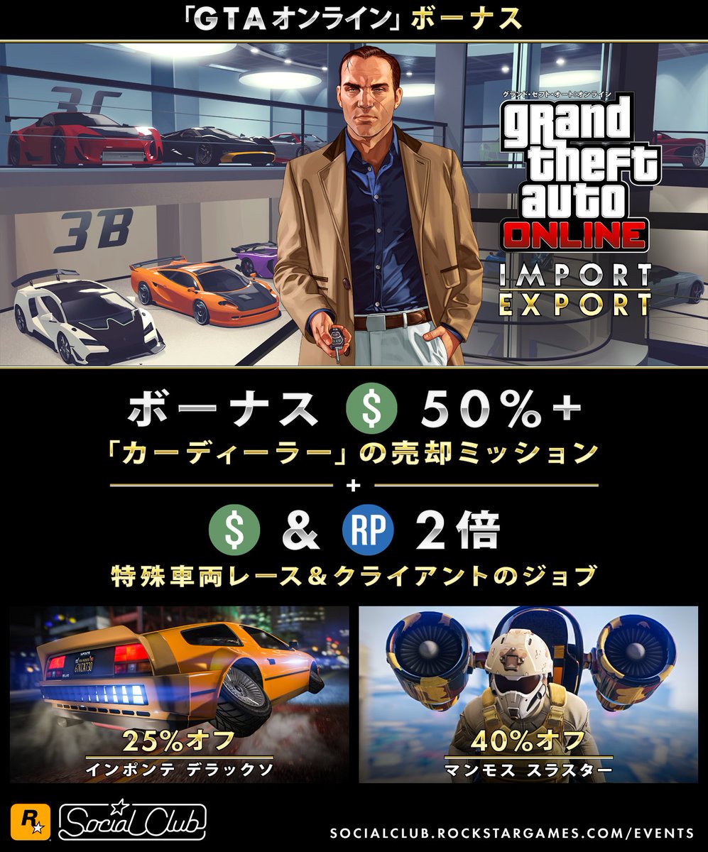 Rockstar Games Ceoの皆さん 期間中 Gtaオンライン で カーディーラー の売却ミッションで50 のgtaマネーのチャンス 更に 特殊車両レースとクライアントのジョブでgtaマネー Rpが2倍 インポンテ デラックソ マンモス スラスター オセロット