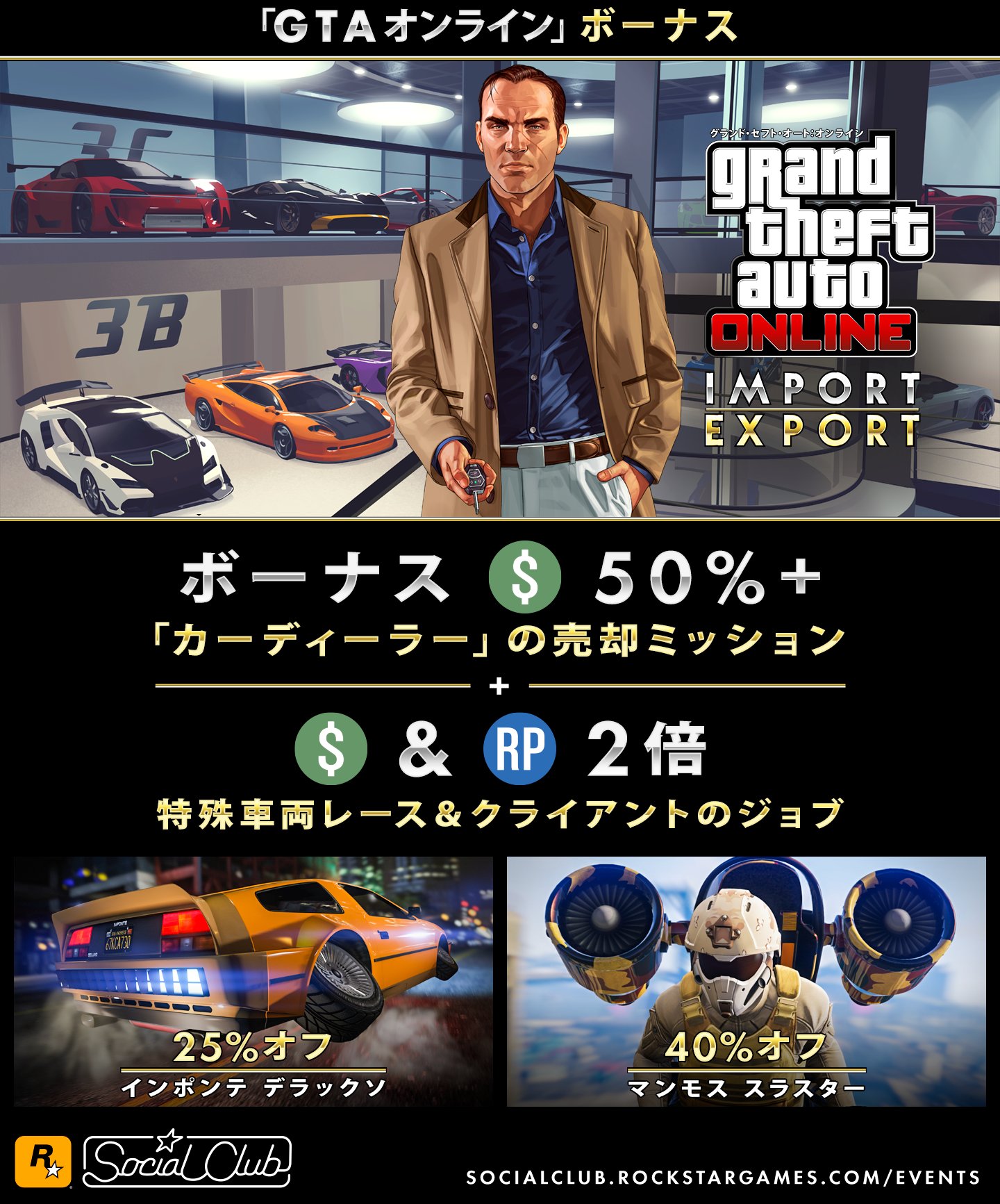 Rockstar Games در توییتر Ceoの皆さん 期間中 Gtaオンライン で カーディーラー の売却ミッションで50 のgtaマネーのチャンス 更に 特殊車両レースとクライアントのジョブでgtaマネー Rpが2倍 インポンテ デラックソ マンモス スラスター オセロット Rockstar Games در توییتر Ceoの皆さん 期間中 Gtaオンライン で カーディーラー の売却ミッションで50 のgtaマネーのチャンス 更に 特殊車両レースとクライアントのジョブでgtaマネー Rpが2倍 インポンテ デラックソ マンモス スラスター オセロット