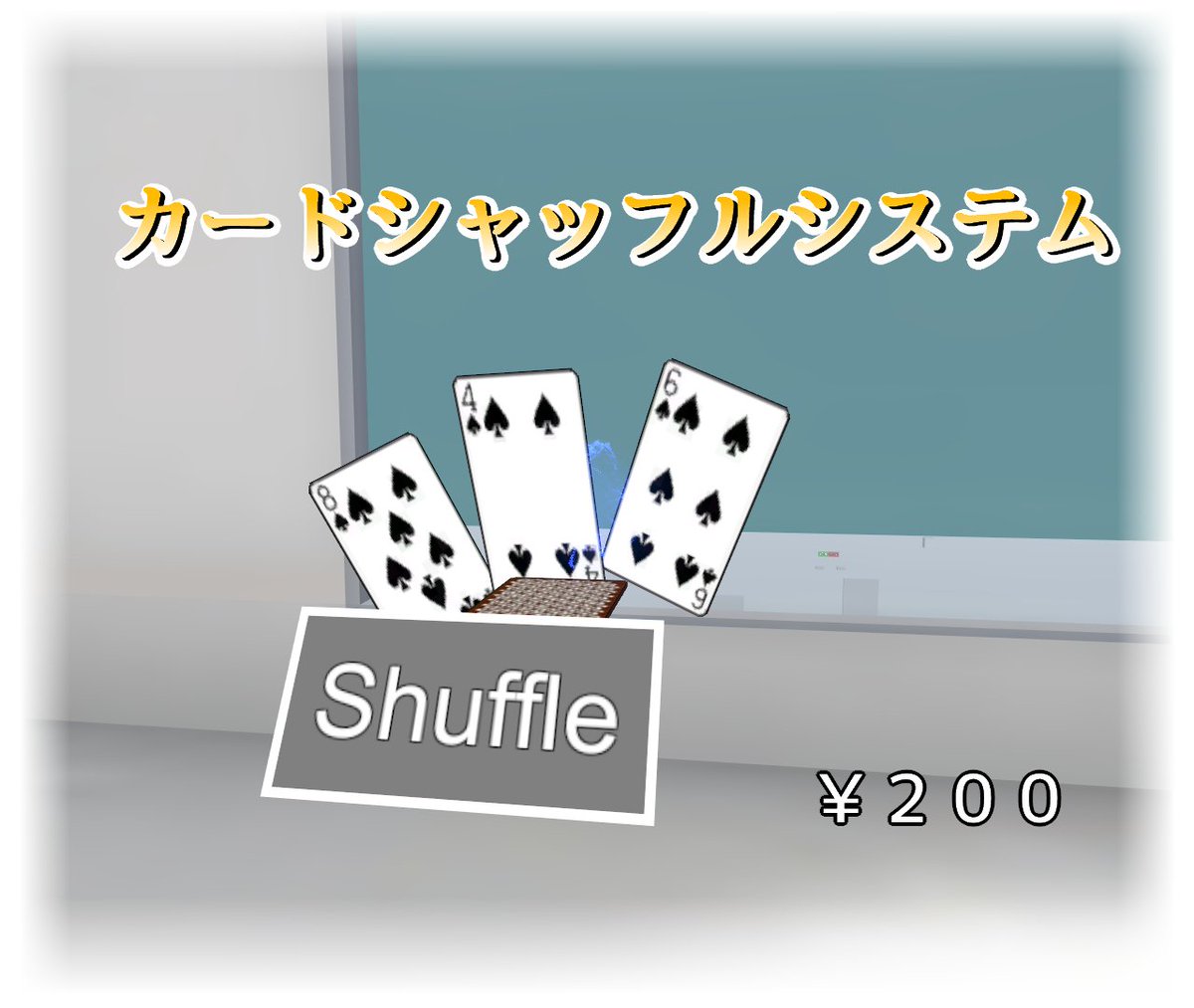 Momomaくん Vrchat בטוויטר カードシャッフルシステム更新 カードをシャッフルしたうえで指定枚数ずつ配れるギミックを追加したよ サンプルのトランプカードも52枚全部用意したよ 値段も修正したけど購入済みの方はそのまま更新できるよ T Co