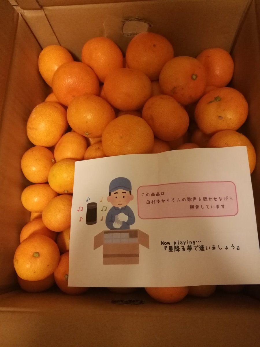 みかんは田村ゆかりさんの歌を聴かせておいしくなる 王国産 実質田村ゆかり でも 問い合わせが殺到し受付中断に Togetter みかんは田村ゆかりさんの歌を聴かせておいしくなる 王国産 実質田村ゆかり でも 問い合わせが殺到し受付中断に Togetter
