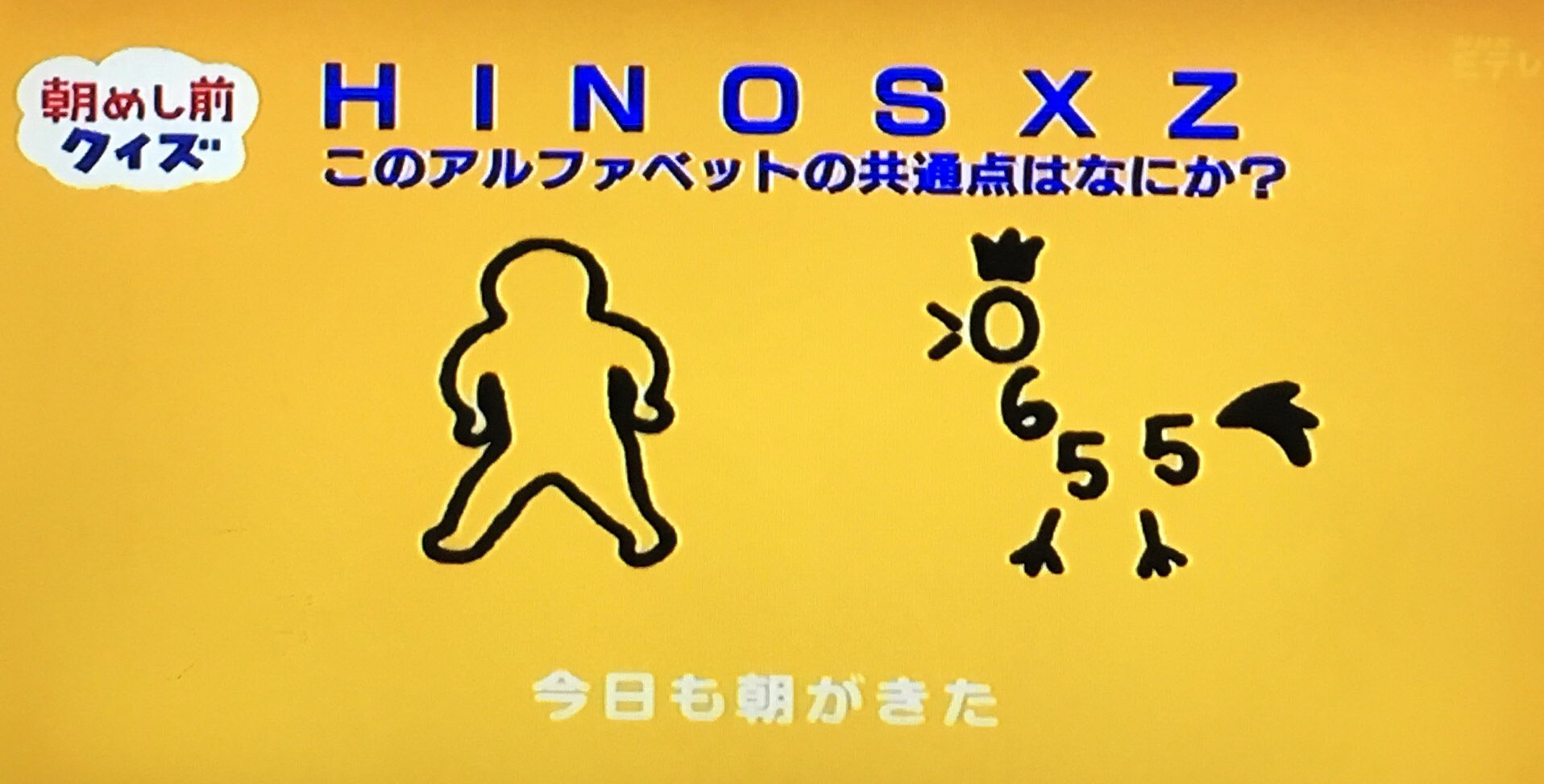 キトン Eテレ0655 日めくりアニメ 朝めし前クイズ H ｉ N O S X Z の共通点は 逆さまにしても同じ T Co 2n6dmybipy Twitter