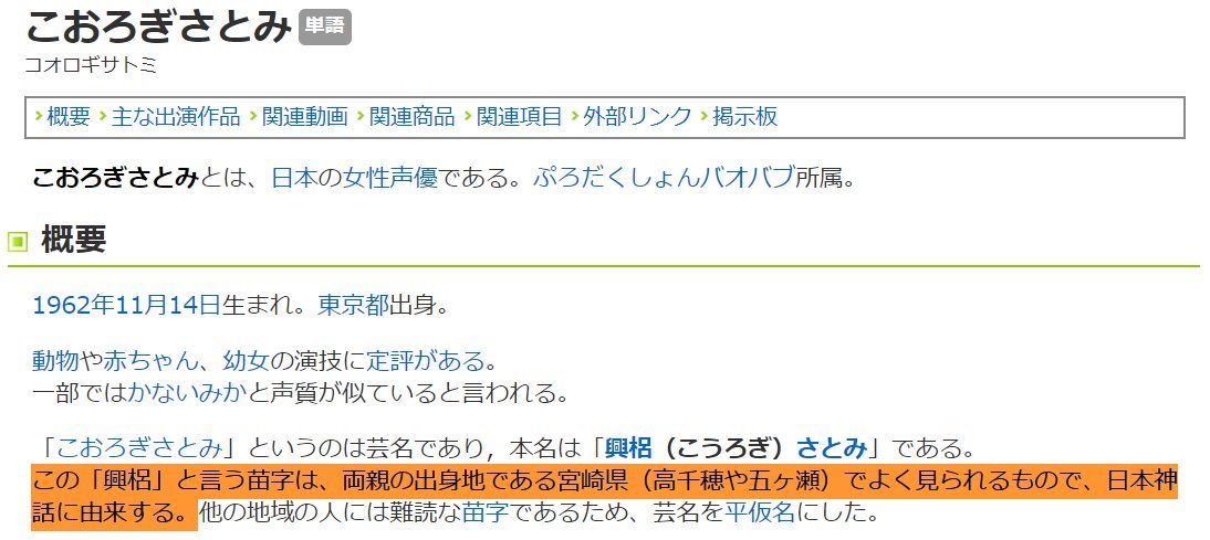 ニコニコ大百科 Pa Twitter 今日は何の日 本日11月14日は 野原ひまわり や トゲピー のcvで有名な声優 こおろぎさとみ さんの誕生日です おめでとうございます 本名は 興梠 という非常に珍しい苗字のようです よ 読めない こおろぎさとみ