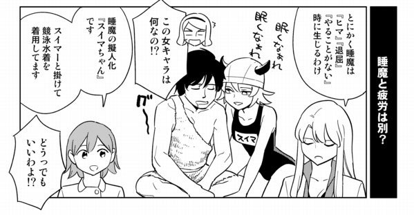 ゆうきゆう マンガで心療内科 マンガで分かる肉体改造 短眠編 を制作中です 中には睡魔の擬人化 スイマちゃんが出てきます 何かを説明するたびに擬人化しなきゃいけない病気です 実際 睡魔がこんなのだったら目が覚める T Co