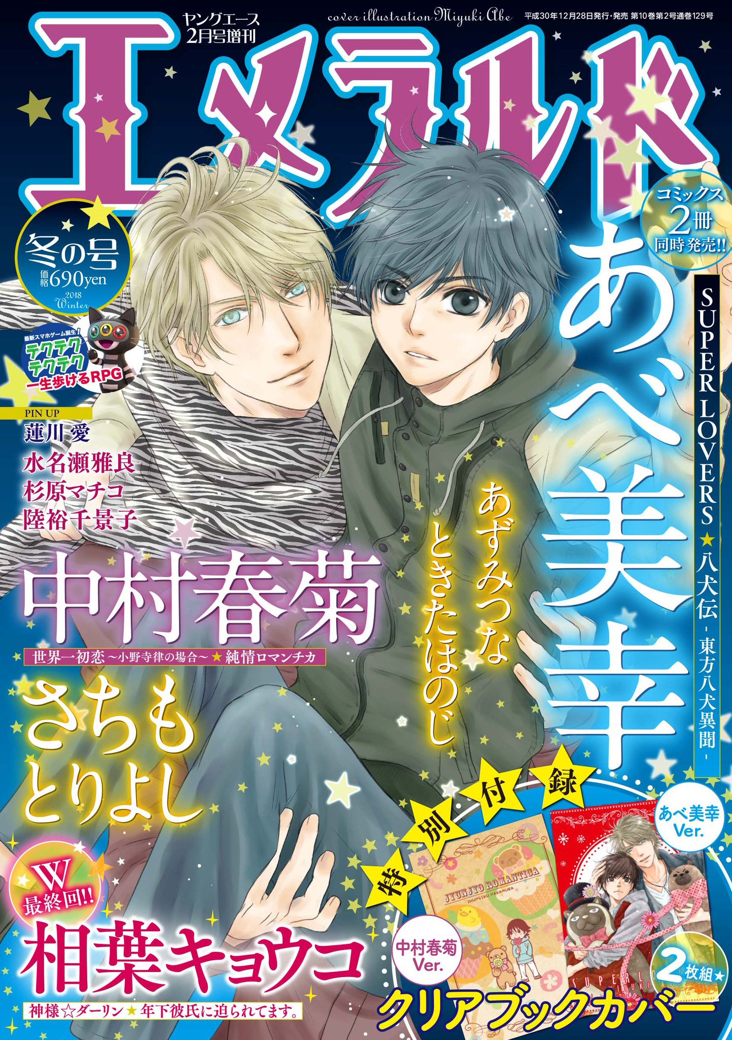 SUPER LOVERS 第15巻 小冊子付き特装版」あべ美幸 [あすか