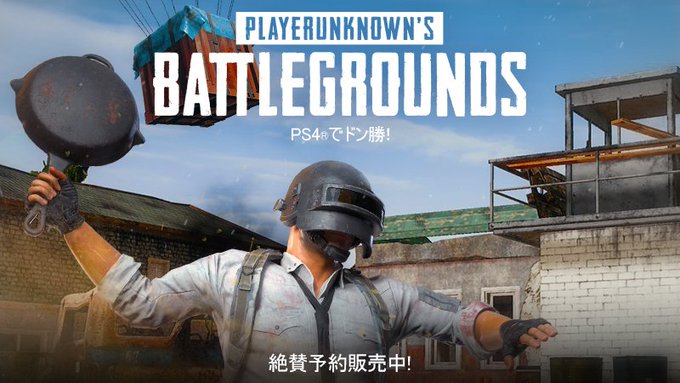 Ps4版pubg 発売決定するもちょっと遅かったか