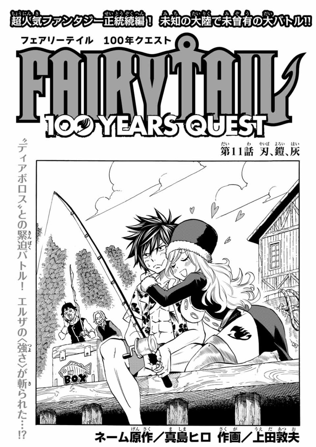 上田敦夫 マガジンポケットにて Fairy Tail 100 Years Quest 第11話と先読み第12話更新されております どうしたエルザ エルザの強さが斬られ大ピンチ どうなるフェアリーテイル よろしくお願いします Fairytail マガポケ T Co